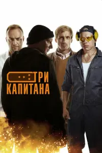 Смотреть Три капитана 