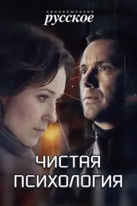 Смотреть Чистая психология 