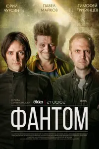 Смотреть Фантом 