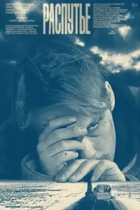 Смотреть Распутье 