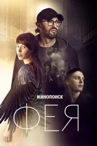  Фея смотреть онлайн в хорошем качестве