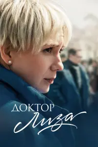 Смотреть Доктор Лиза 