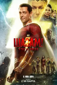 Смотреть Шазам! 2: Ярость богов 