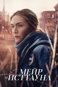 Смотреть Мейр из Исттауна 