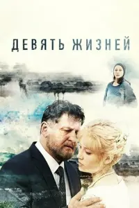 Смотреть Девять жизней 
