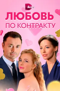 Смотреть Любовь по контракту 
