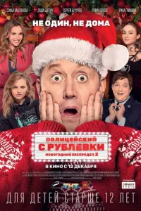 Смотреть Полицейский с Рублевки. Новогодний беспредел 2 