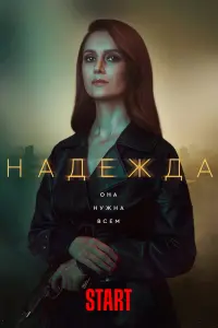 Смотреть Надежда 