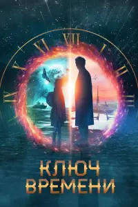 Смотреть Ключ времени 