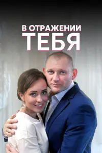 Смотреть В отражении тебя 