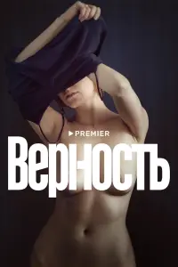 Смотреть Верность 
