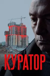 Смотреть Куратор 