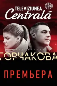 Смотреть Следователь Горчакова 