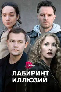 Смотреть Лабиринт иллюзий 