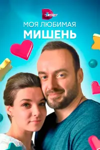 Смотреть Моя любимая мишень 