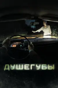 Смотреть Душегубы 