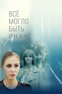 Смотреть Всё могло быть иначе 
