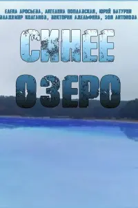 Смотреть Синее озеро 
