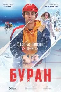 Смотреть Буран 
