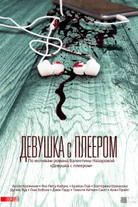 Смотреть Девушка с плеером 