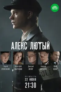 Смотреть Алекс Лютый 