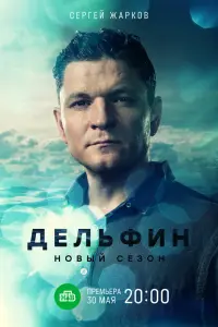 Смотреть Дельфин 
