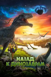Смотреть Назад к динозаврам 