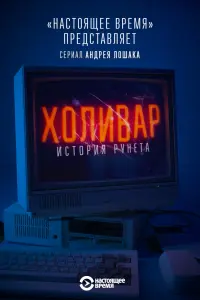 Смотреть Холивар. История рунета 