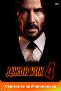 Джон Уик 4 смотреть онлайн в хорошем качестве