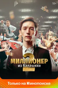 Смотреть Миллионер из Балашихи 