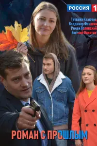 Смотреть Роман с прошлым 