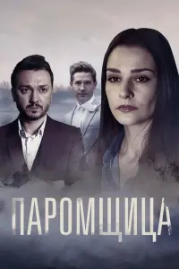 Смотреть Паромщица 