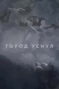 Смотреть Город уснул 