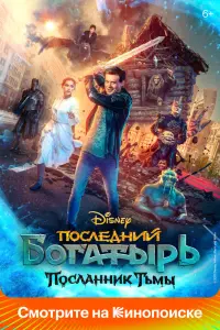 Смотреть Последний богатырь: Посланник Тьмы 