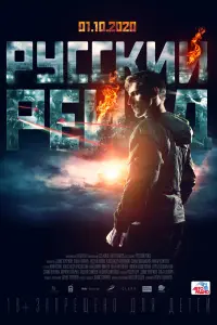 Смотреть Русский рейд 