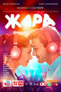 Смотреть Жара 