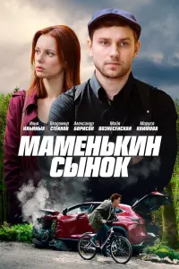 Смотреть Маменькин сынок 