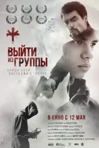 Смотреть Выйти из группы 