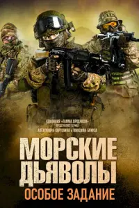 Смотреть Морские дьяволы. Особое задание 