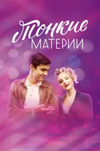Смотреть Тонкие материи 