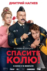 Смотреть Спасите Колю! 