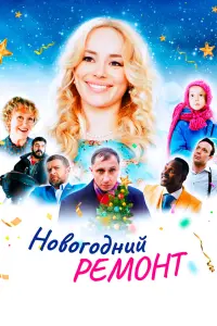 Смотреть Новогодний ремонт 