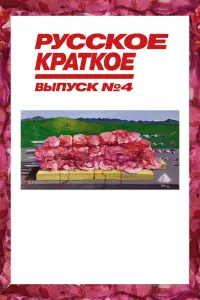 Смотреть Русское краткое. Выпуск 4 