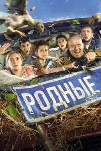 Смотреть Родные 