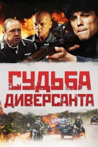 Смотреть Судьба диверсанта 