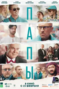  Папы смотреть онлайн в хорошем качестве
