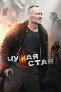 Смотреть Чужая стая 