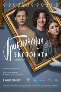 Смотреть Приключения экспоната 