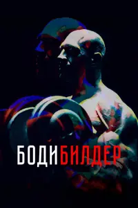 Смотреть Бодибилдер 
