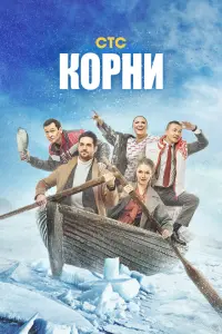 Корни смотреть онлайн в хорошем качестве